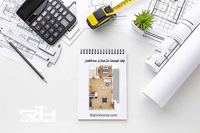 چک لیست بازسازی ساختمان